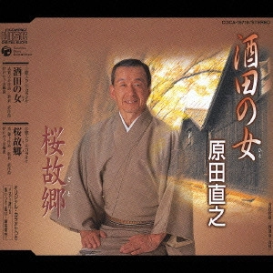 NAOYUKI HARADA / 原田直之 / 酒田の女(ひと)