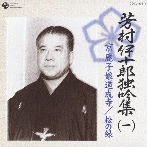 七代目 芳村伊十郎 / 芳村伊十郎独吟集(一)~京鹿子娘道成寺|松の緑