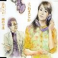 MADOKA OISHI / 大石まどか / 春待ち花～デュエットバージョン