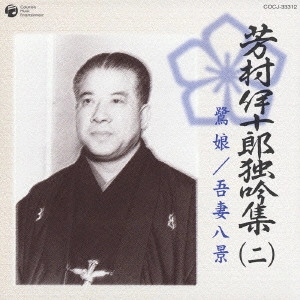 七代目 芳村伊十郎 / 芳村伊十郎独吟集(二)~鷺娘|吾妻八景