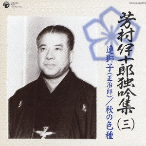 七代目 芳村伊十郎 / 芳村伊十郎独吟集(三)~連獅子(正治郎)|秋の色種