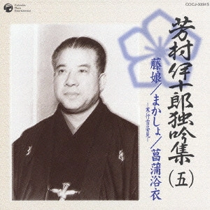 七代目 芳村伊十郎 / 芳村伊十郎独吟集(五)~藤娘|まかしょ-寒行雪姿見-|菖蒲浴衣