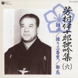 七代目 芳村伊十郎 / 芳村伊十郎独吟集(六)~助六|操り三番叟|都鳥