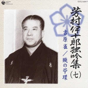 七代目 芳村伊十郎 / 芳村伊十郎独吟集(七)~吉原雀|賤の苧環
