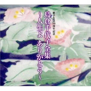 島倉千代子 / 全集