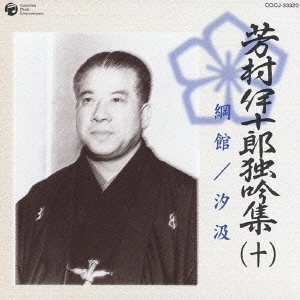 七代目 芳村伊十郎 / 芳村伊十郎独吟集(十)~綱館|汐汲