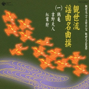 観世元正（観世左近） / 観世流謡曲名曲撰(一)~鶴亀/吉野天人/紅葉狩