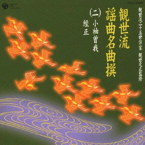 観世元正（観世左近） / 観世流謡曲名曲撰(二)~小袖曽我|經正