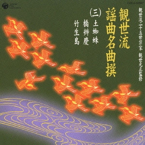 観世元正（観世左近） / 観世流謡曲名曲撰(三)~土蜘蛛|橋辨慶|竹生島