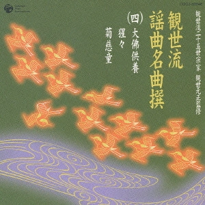 観世元正（観世左近） / 観世流謡曲名曲撰(四)~大佛供養|猩々|菊慈童