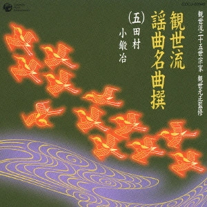 観世元正（観世左近） / 観世流謡曲名曲撰(五)~田村|小鍛冶