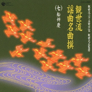 観世元正（観世左近） / 観世流謡曲名曲撰(七)~船辨慶