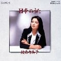 YUMIKO SAMEJIMA / 鮫島有美子 / 日本の歌