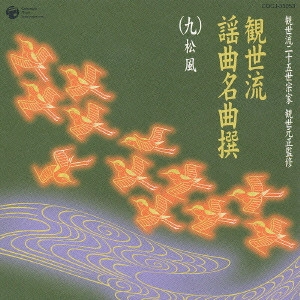 観世元正（観世左近） / 観世流謡曲名曲撰(九)松風