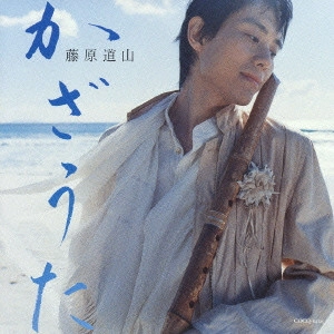 DOZAN FUJIWARA / 藤原道山 / かざうた