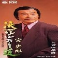 SHIRO MIYA / 宮史郎 / 浪花ふたり道