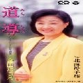 TATSUE KANEDA / 金田たつえ / 道導