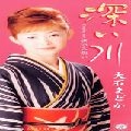 MADOKA OISHI / 大石まどか / 深い川