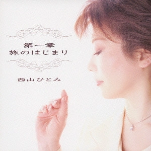 HITOMI NISHIYAMA / 西山ひとみ / 第一章 旅のはじまり