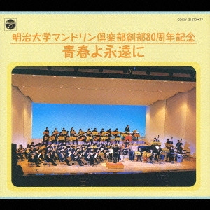 Meiji University Mandolin Club / 明治大学マンドリン倶楽部 / 明治大学マンドリン倶楽部創部80周年記念～青春よ永遠に