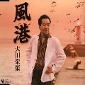 EISAKU OHKAWA / 大川栄策 / 風港