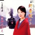 TATSUE KANEDA / 金田たつえ / 終着駅から
