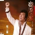 JIRO KANMURI / 冠二郎 / 燎原の狼～若き日のジンギスカン
