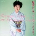 都はるみ / 恩愛の花～市川昭介を歌う～