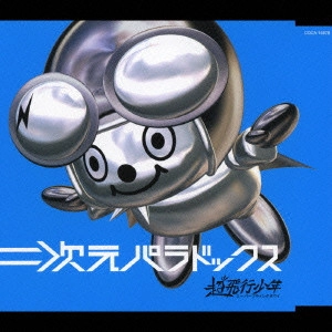 超飛行少年-スーパーフライングボウイ- / 二次元パラドックス