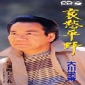 EISAKU OHKAWA / 大川栄策 / 哀愁平野