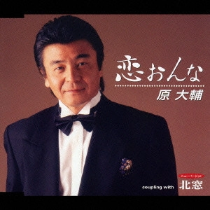DAISUKE HARA / 原大輔 / 恋おんな/北窓
