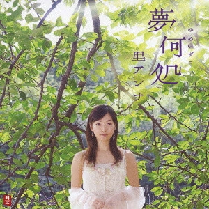 ANNA SATO / 里アンナ / 夢何処(ゆめいずこ)