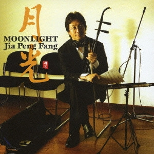 JIA PENG FANG / ジャー・パンファン / 月光 / MOONLIGHT