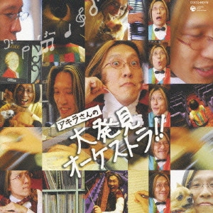 AKIRA MIYAGAWA / 宮川彬良 / アキラさんの大発見オーケストラ！！