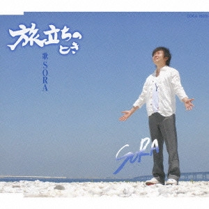 SORA / 旅立ちのとき