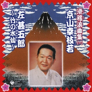 京山幸枝若 / 滑稽浪曲集(一)京山幸枝若 左甚五郎~竹の水仙~
