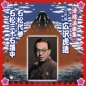 広沢虎造 (二代目) / 二代目広沢虎造 石松代参 石松三十石道中