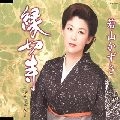 KAZUSA WAKAYAMA / 若山かずさ / 縁切寺
