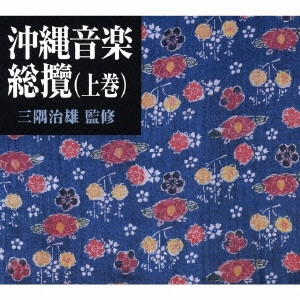 CHOICHI TERUKINA / 照喜名朝一 / 三隅治雄監修 沖縄音楽総攬(上巻)(オリジナル盤・新解説)