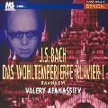 VALERY AFANASSIEV / ヴァレリー・アファナシエフ / バッハ：平均律クラヴィーア曲集