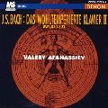 VALERY AFANASSIEV / ヴァレリー・アファナシエフ / バッハ：平均律クラヴィーア曲集