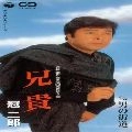 JIRO KANMURI / 冠二郎 / 兄貴／男の街道