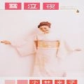SACHIKO KOBAYASHI / 小林幸子 / 雪泣夜（ニューバージョン）