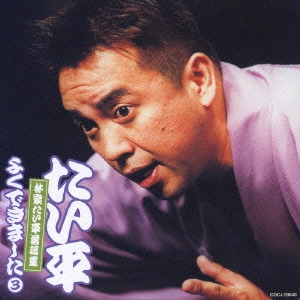 林家たい平 / 林家たい平落語集～たい平よくできました3