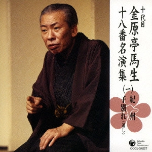 十代目 金原亭馬生 / 十代目金原亭馬生十八番名演集(一) 紀州|子別れ(通し)