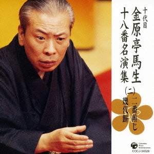 十代目 金原亭馬生 / 十代目金原亭馬生十八番名演集(二) 二番煎じ|幾代餅