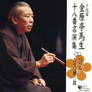 十代目 金原亭馬生 / 十代目金原亭馬生十八番名演集(三) つづら|おせつ徳三郎