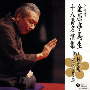 金原亭馬生 (十代目) / 十代目金原亭馬生十八番名演集(四) 付き馬|大坂屋花鳥