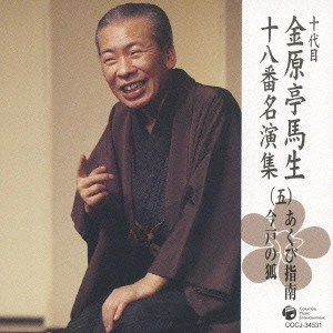 十代目 金原亭馬生 / 十代目金原亭馬生十八番名演集(五) あくび指南|今戸の狐