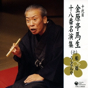 十代目 金原亭馬生 / 十代目金原亭馬生十八番名演集(六) 船徳|うどんや